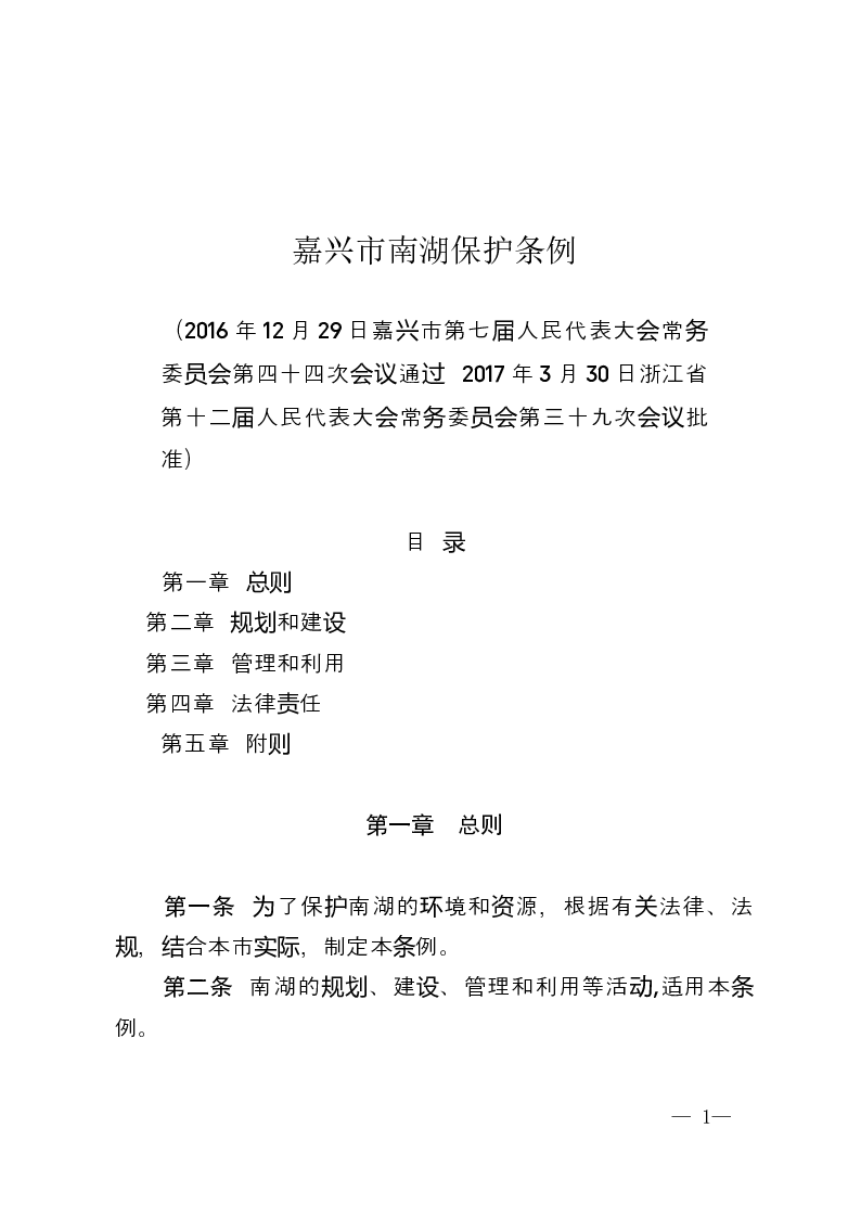 嘉兴市南湖保护条例-2017-04-13公布-2017-07-01实施-地方法规