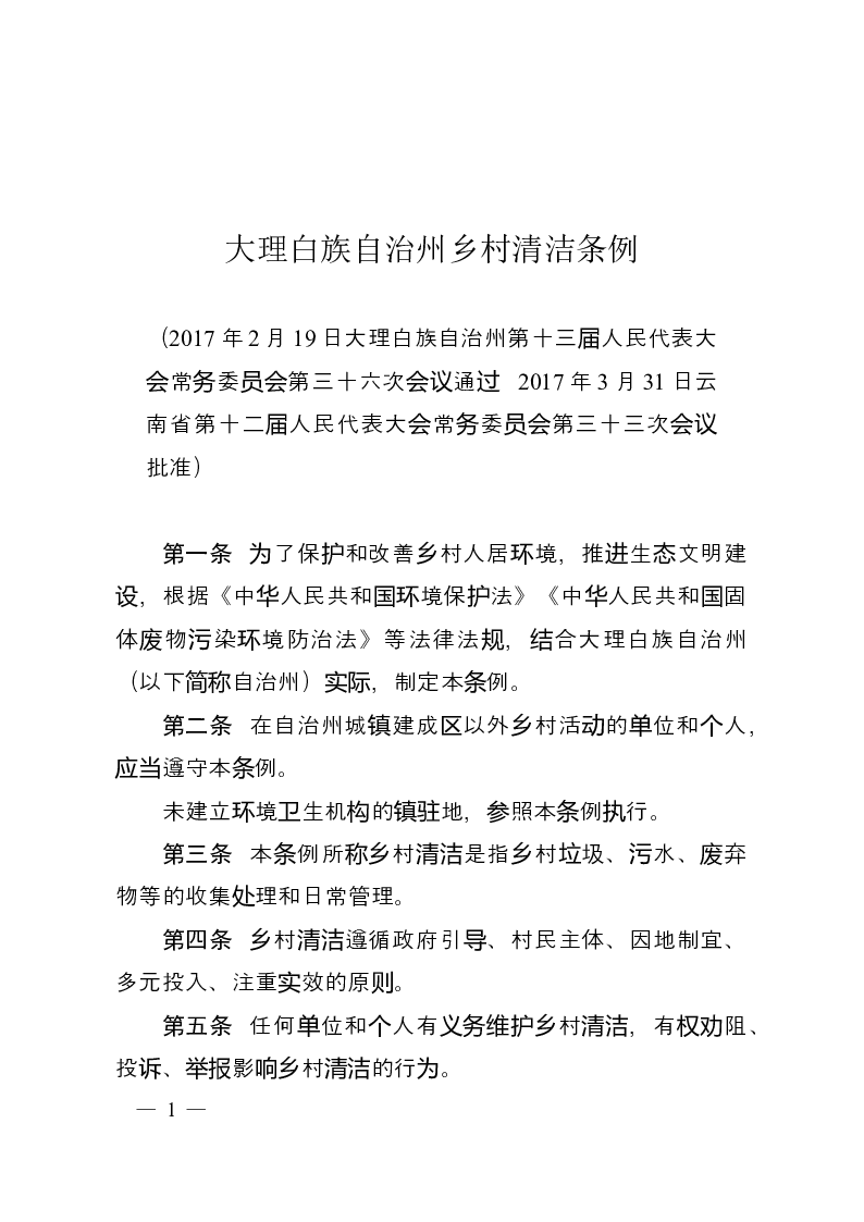 大理白族自治州乡村清洁条例-2017-04-27公布-2017-06-01实施-地方法规
