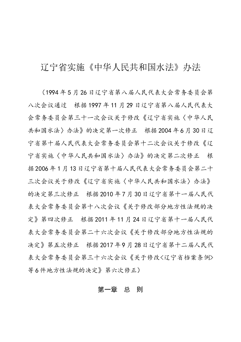 辽宁省实施《中华人民共和国水法》办法-2017-09-28公布-2017-09-28实施-地方法规