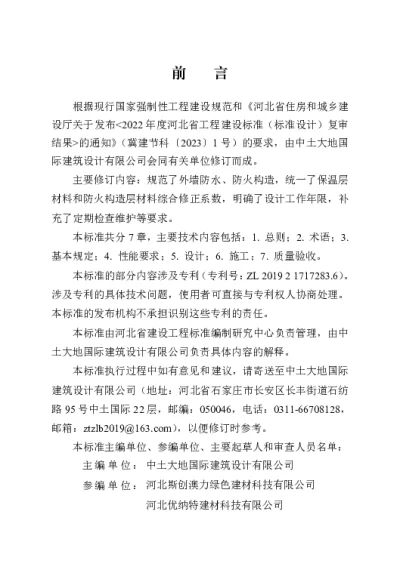 DB13(J)T 8437-2021 榫卯构造复合保温板应用技术标准（2024年版）【2024-05-01发布】