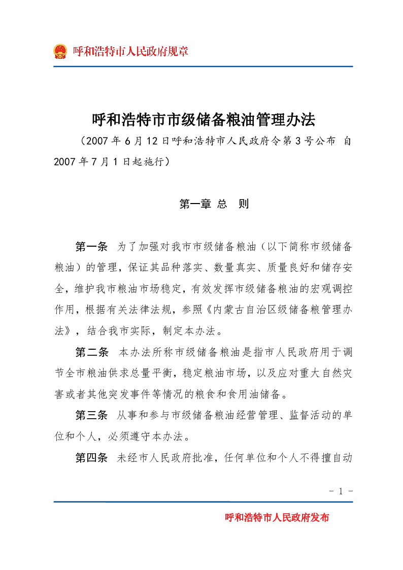 呼和浩特市市级储备粮油管理办法