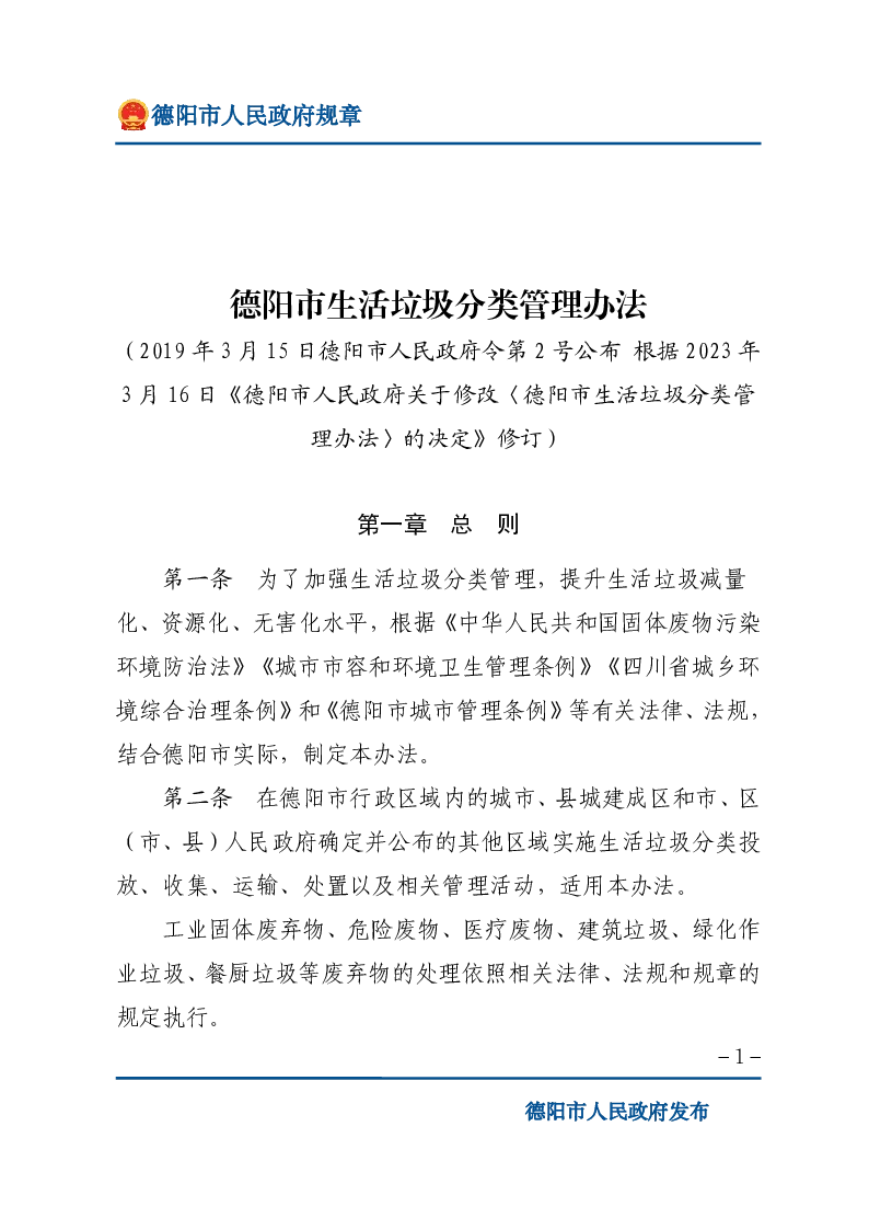 德阳市生活垃圾分类管理办法