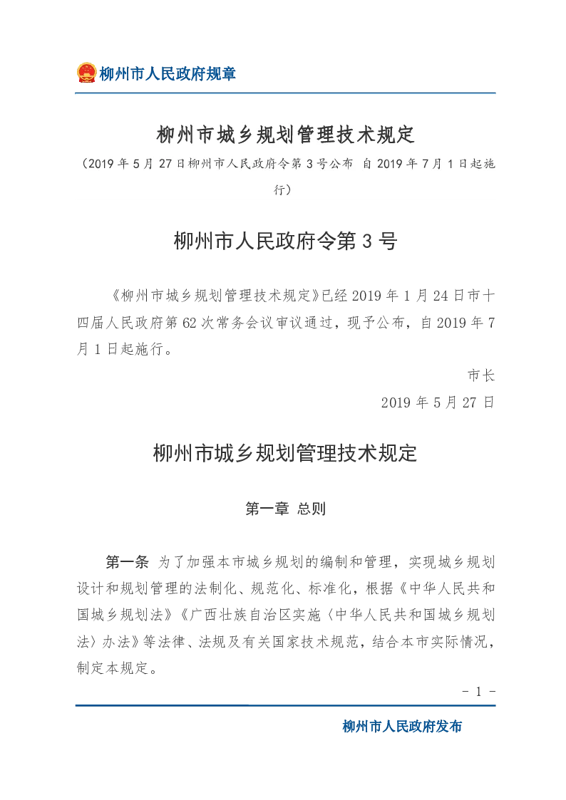 柳州市城乡规划管理技术规定