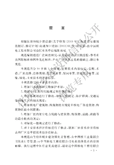 《核电厂总平面及运输设计规范》【编号为GBT50294-2014，自2015年8月1日起实施】