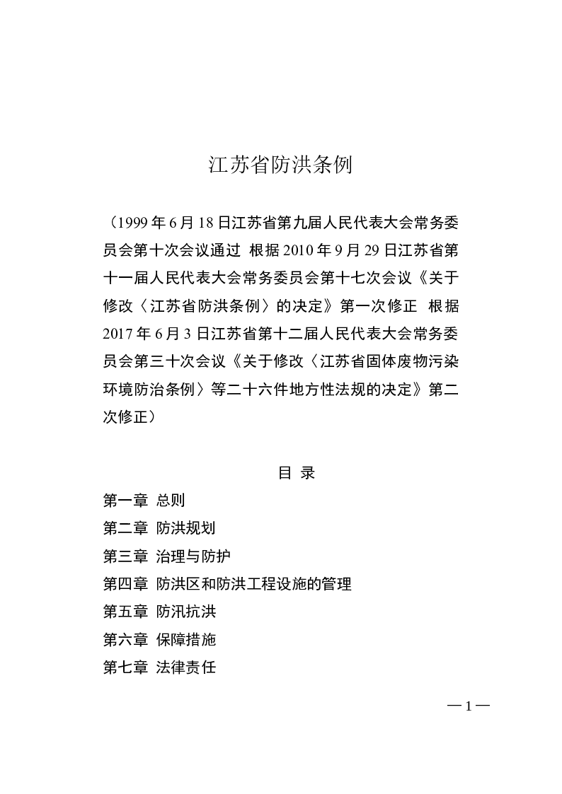 江苏省防洪条例-2017-06-03公布-2017-07-01实施-地方法规