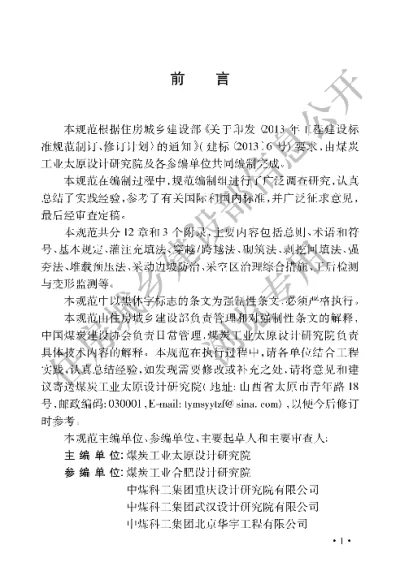 《煤矿采空区建（构）筑物地基处理技术规范》【编号为GB51180-2016，自2017年4月1日起实施】