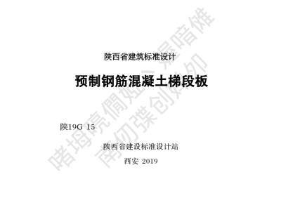 陕西省建筑标准设计-预制钢筋混凝土梯段板【2025-08-05发布】