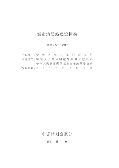 《城市消防站建设标准》