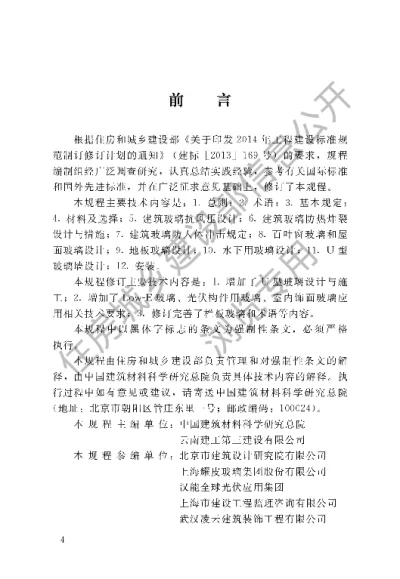 《建筑玻璃应用技术规程》【编号为JGJ113-2015，自2016年4月1日起实施】