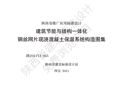 陕西省建筑标准设计-建筑节能与结构一体化 钢丝网片现浇混凝土保温系统构造图集【2025-08-05发布】