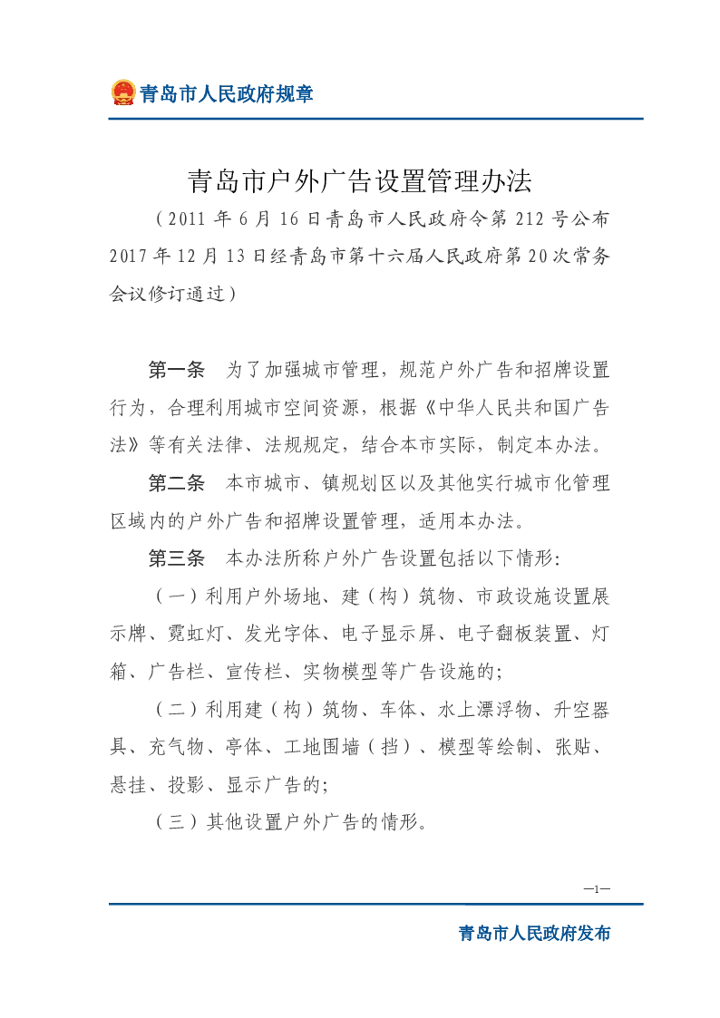 青岛市户外广告设置管理办法