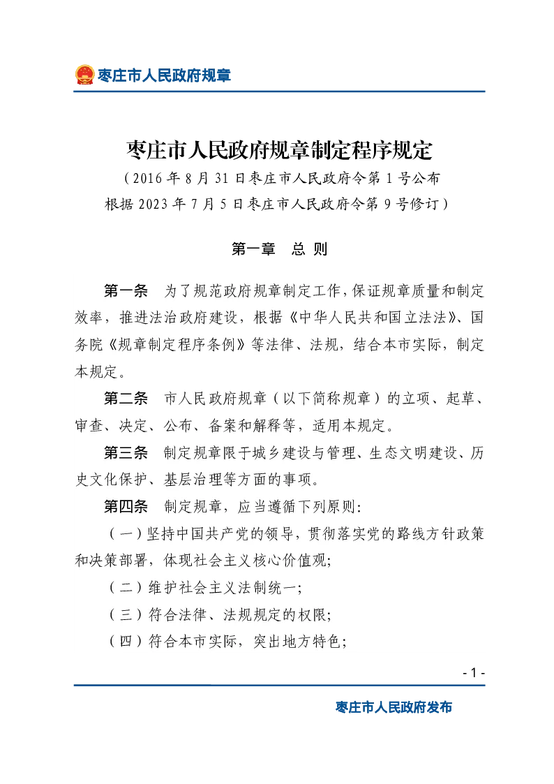 枣庄市人民政府规章制定程序规定