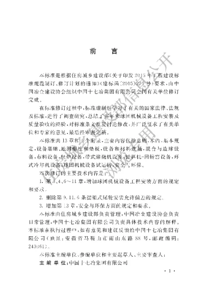《球团机械设备工程安装及质量验收标准》【编号为GBT50551-2018，自2018年11月1日起实施】