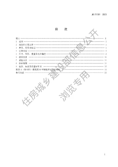 《建筑用热轧H型钢和剖分T型钢》【编号为JGT581-2023，自2024年1月1日起实施】