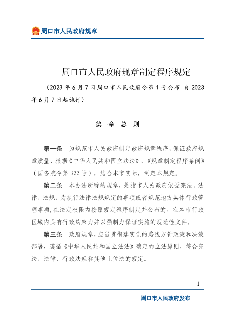 周口市人民政府规章制定程序规定