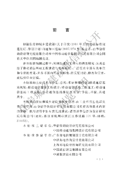 《移动通信基站工程技术标准》【编号为GBT51431-2020，自2021年3月1日起实施】