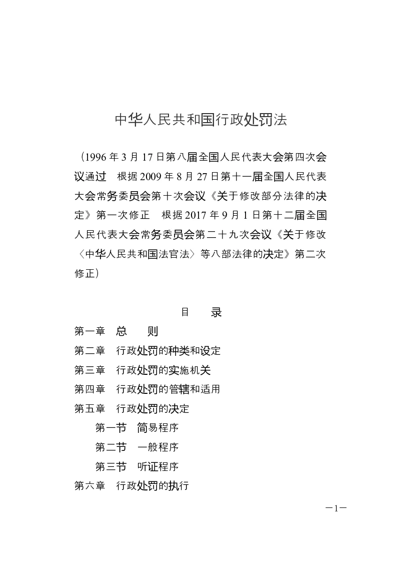 中华人民共和国行政处罚法-2017-09-01公布-2018-01-01实施-法律