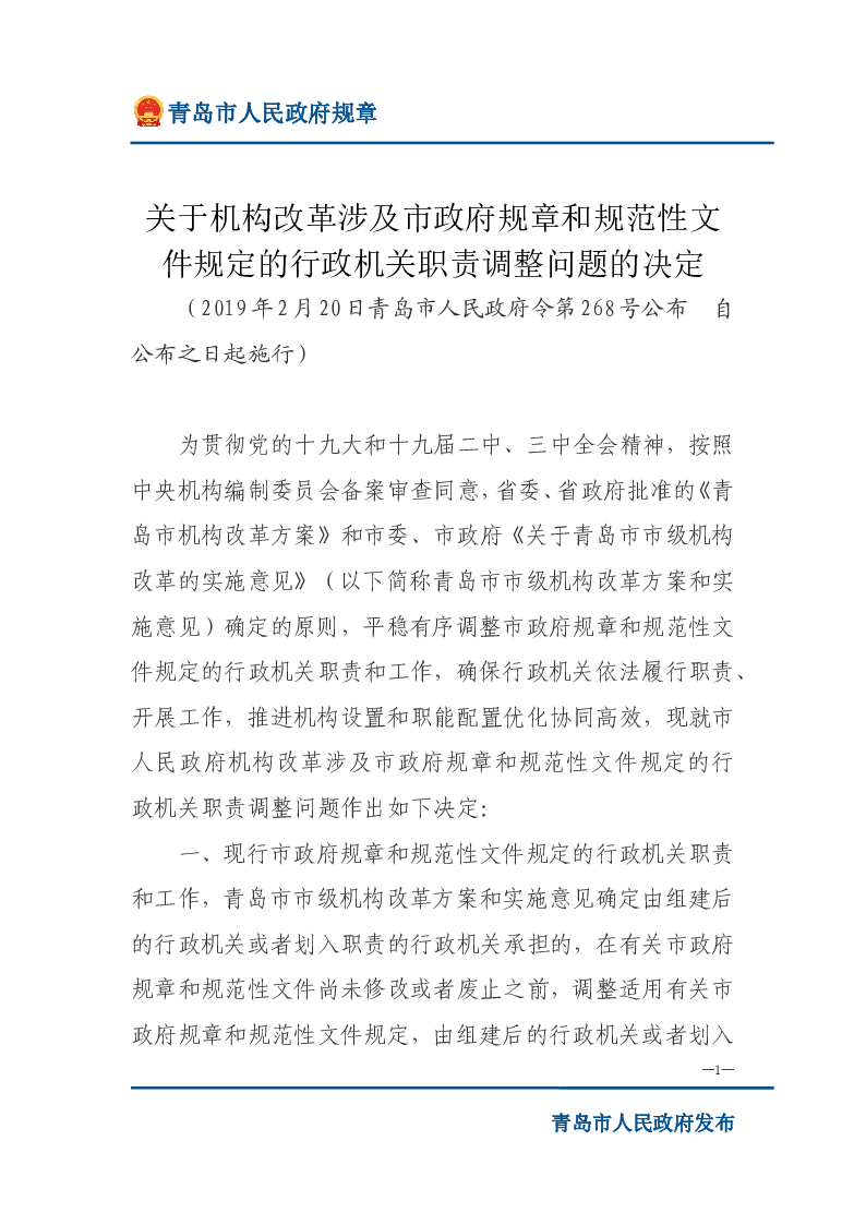 青岛市人民政府关于机构改革涉及市政府规章和规范性文件规定的行政机关职责调整问题的决定
