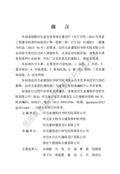 DB13(J)T8544-2023  历史文化名镇名村保护与利用标准【2024-05-01发布】