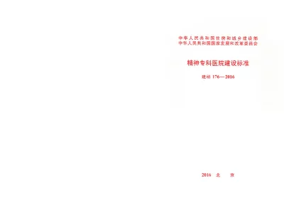 《精神专科医院建设标准》