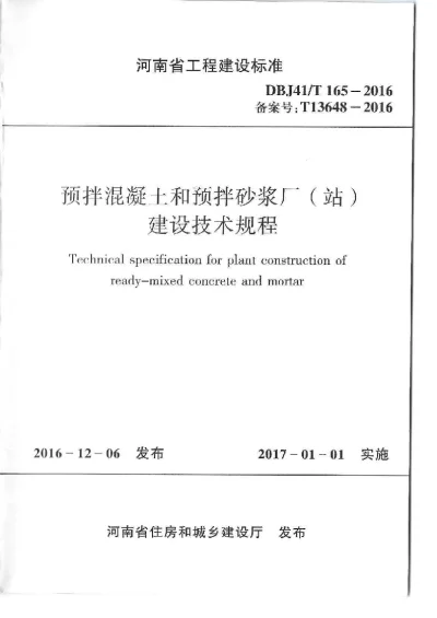 《预拌混凝土和预拌砂浆厂（站）建设技术规程》DBJ41T165-2016【2024-08-08发布】