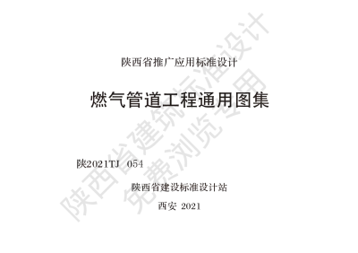 陕西省建筑标准设计-燃气管道工程通用图集【2025-08-05发布】