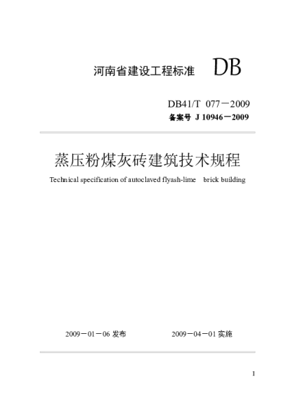 《蒸压粉煤灰砖建筑技术规程》DBJ41T077-2009【2024-08-07发布】