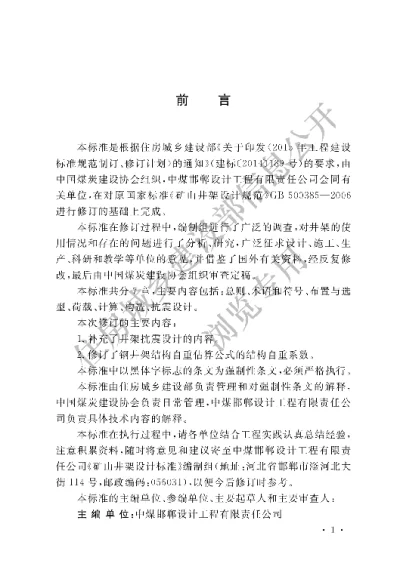《矿山井架设计标准》【编号为GB50385-2018，自2018年9月1日起实施】
