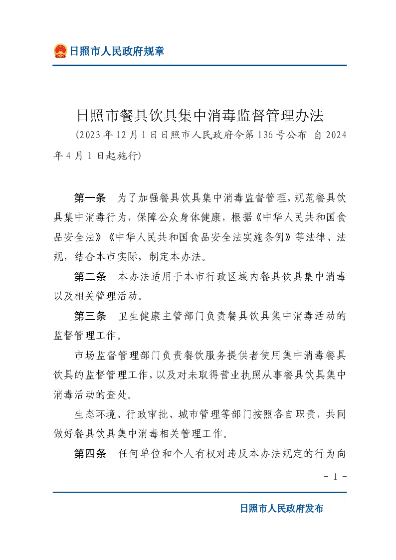 日照市餐具饮具集中消毒监督管理办法