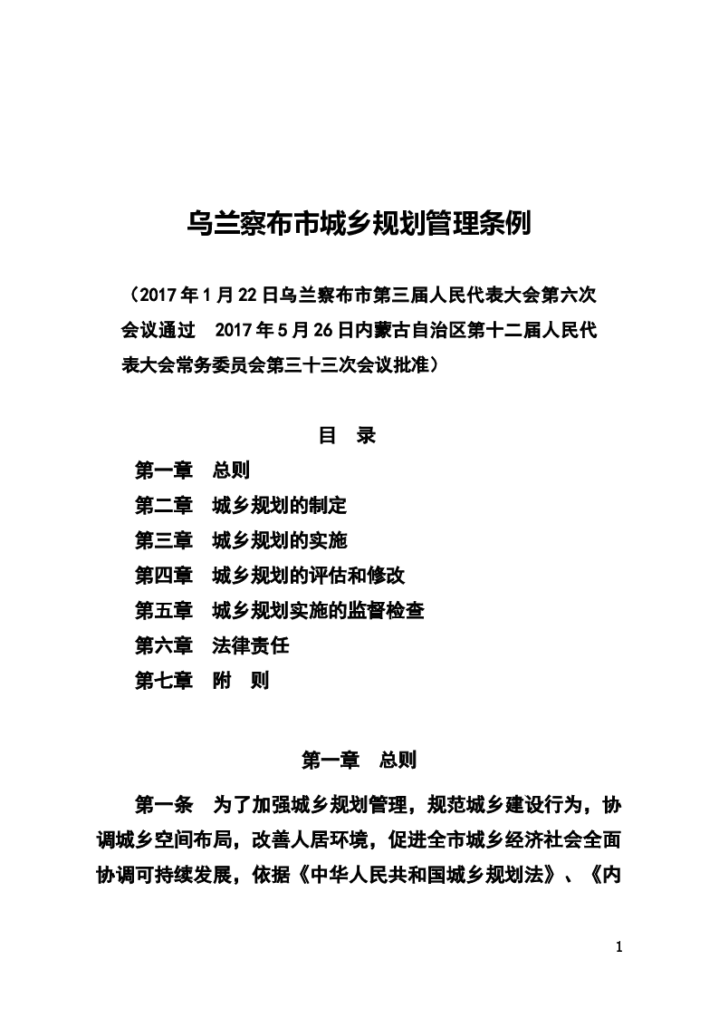 乌兰察布市城乡规划管理条例-2017-05-26公布-2017-08-01实施-地方法规