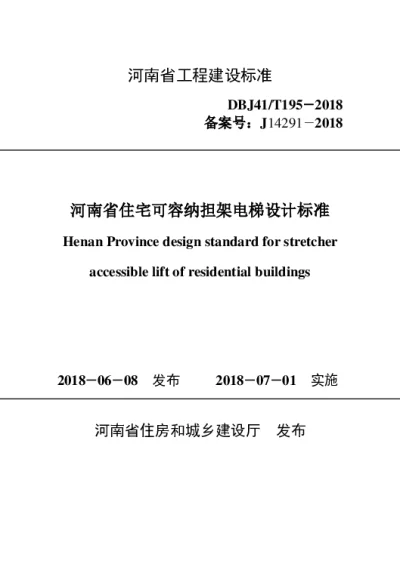 《河南省住宅可容纳担架电梯设计标准》DBJ41T195-2018【2024-08-08发布】 《河南省住宅可容纳担架电梯设计标准》DBJ41T195-2018【2024-08-08发布】
