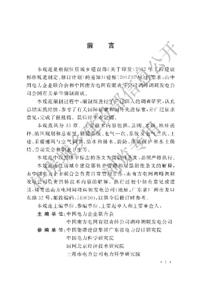 《电化学储能电站设计规范》【编号为GB51048-2014，自2015年8月1日起实施】