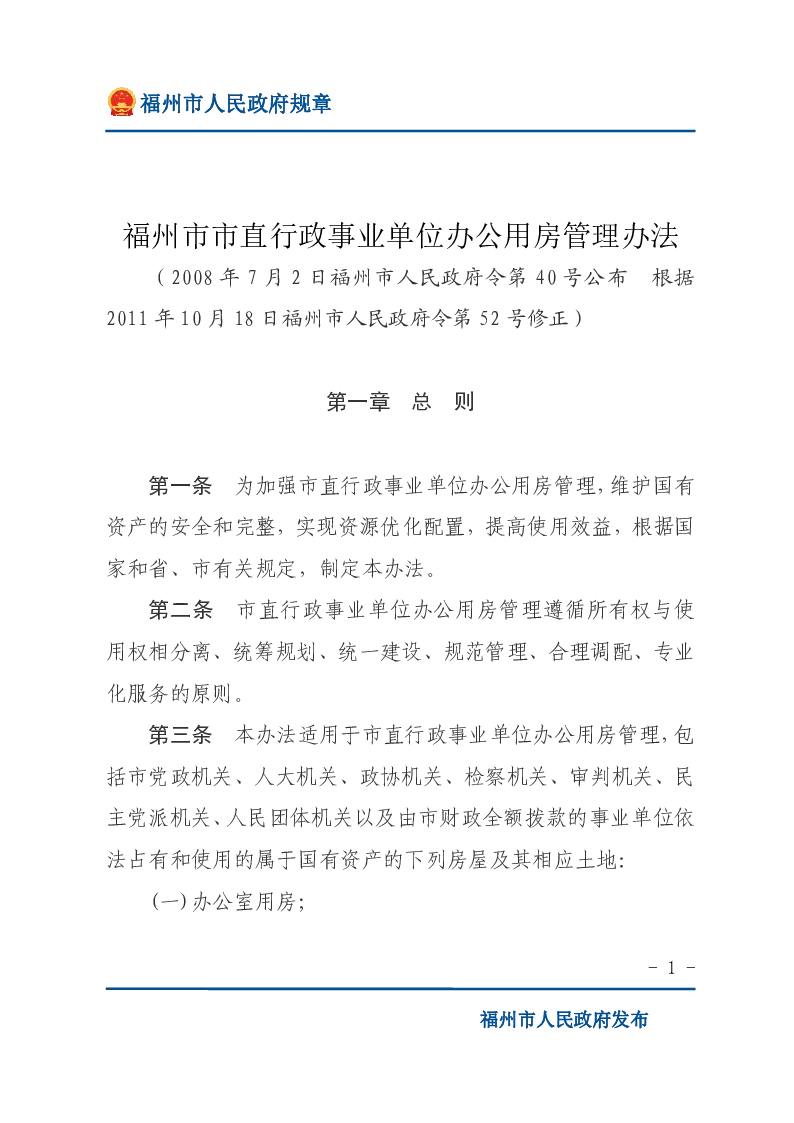 福州市市直行政事业单位办公用房管理办法