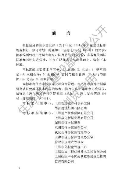 《公共租赁住房运行管理标准》【编号为JGJT433-2018，自2018年11月1日起实施】