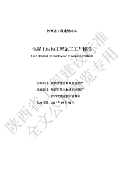 陕西省工程建设标准-混凝土结构工程施工工艺标准【2025-08-21发布】