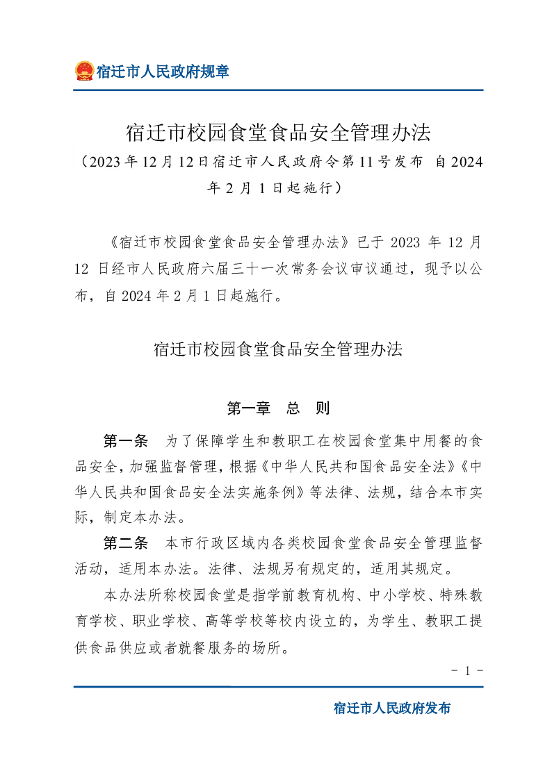 宿迁市校园食堂食品安全管理办法