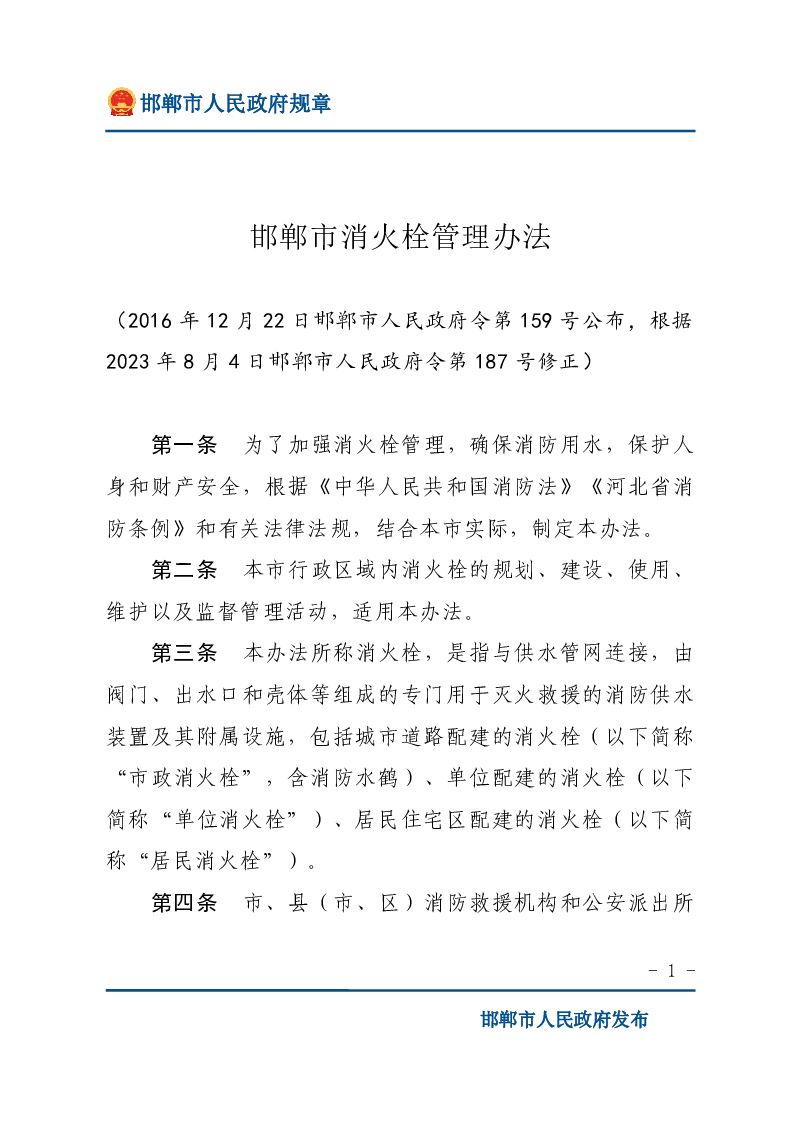 邯郸市消火栓管理办法