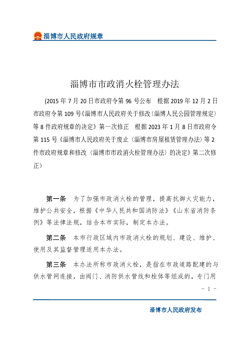 淄博市市政消火栓管理办法