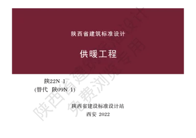陕西省建筑标准设计-供暖工程【2025-08-04发布】