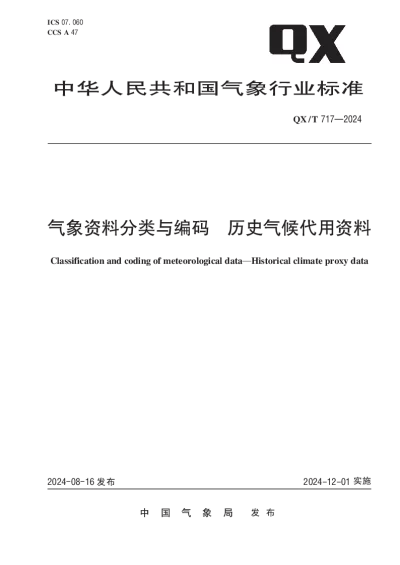 QXT 717—2024 气象资料分类与编码  历史气候代用资料【2024年08月16日发布】