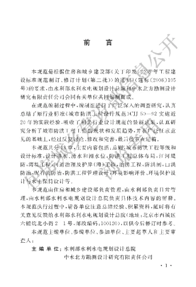 《城市防洪工程设计规范》【编号为GBT50805-2012，自2012年12月1日起实施】