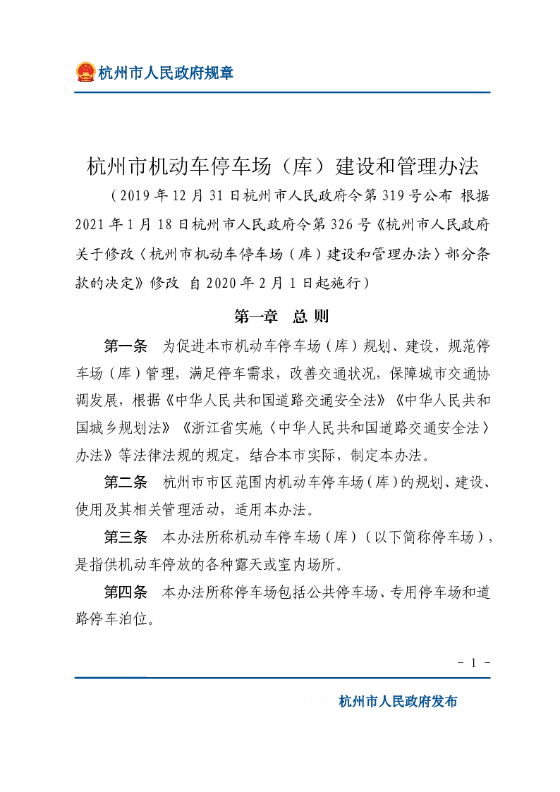 杭州市机动车停车场（库）建设和管理办法