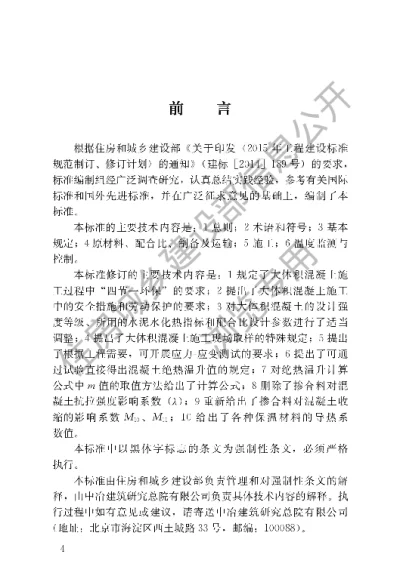 《大体积混凝土施工标准》【编号为GB50496-2018，自2018年12月1日起实施】