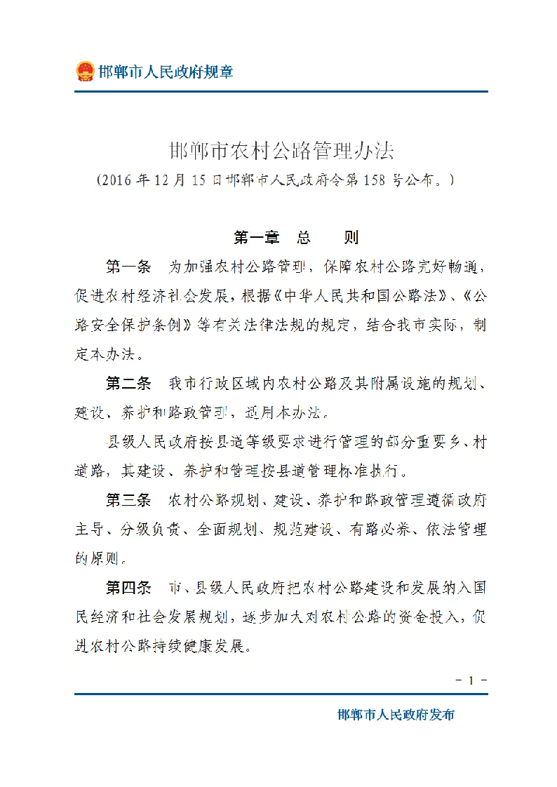 邯郸市农村公路管理办法