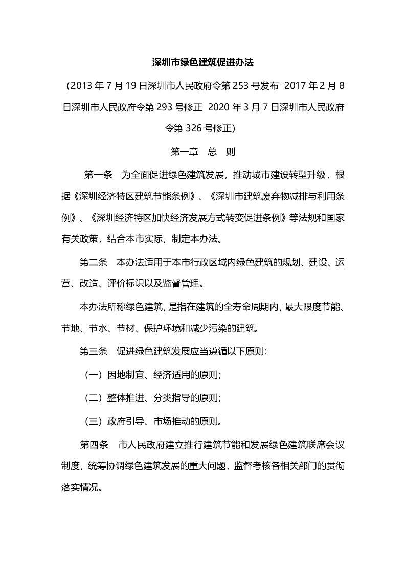 深圳市绿色建筑促进办法