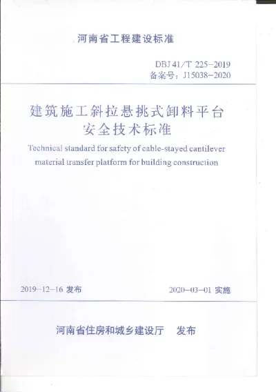 《建筑施工斜拉悬挑式卸料平台安全技术标准》DBJ41T225-2019【2024-08-08发布】