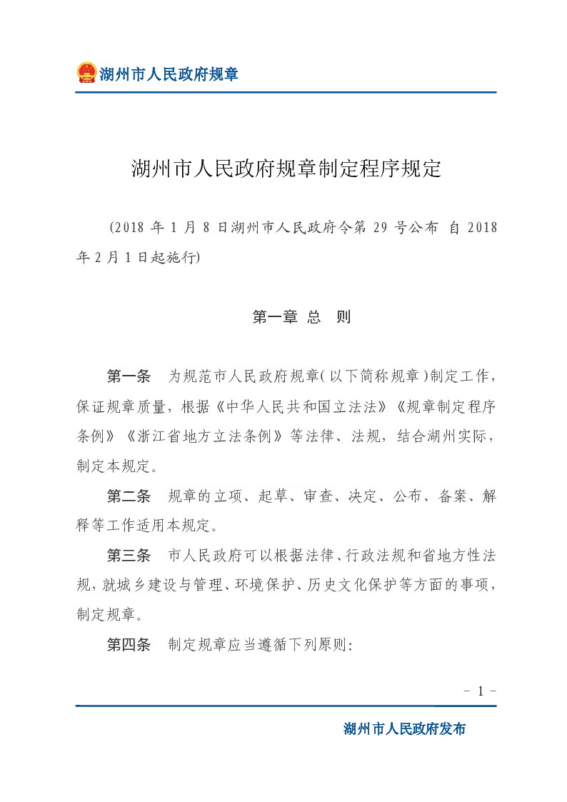 湖州市人民政府规章制定程序规定