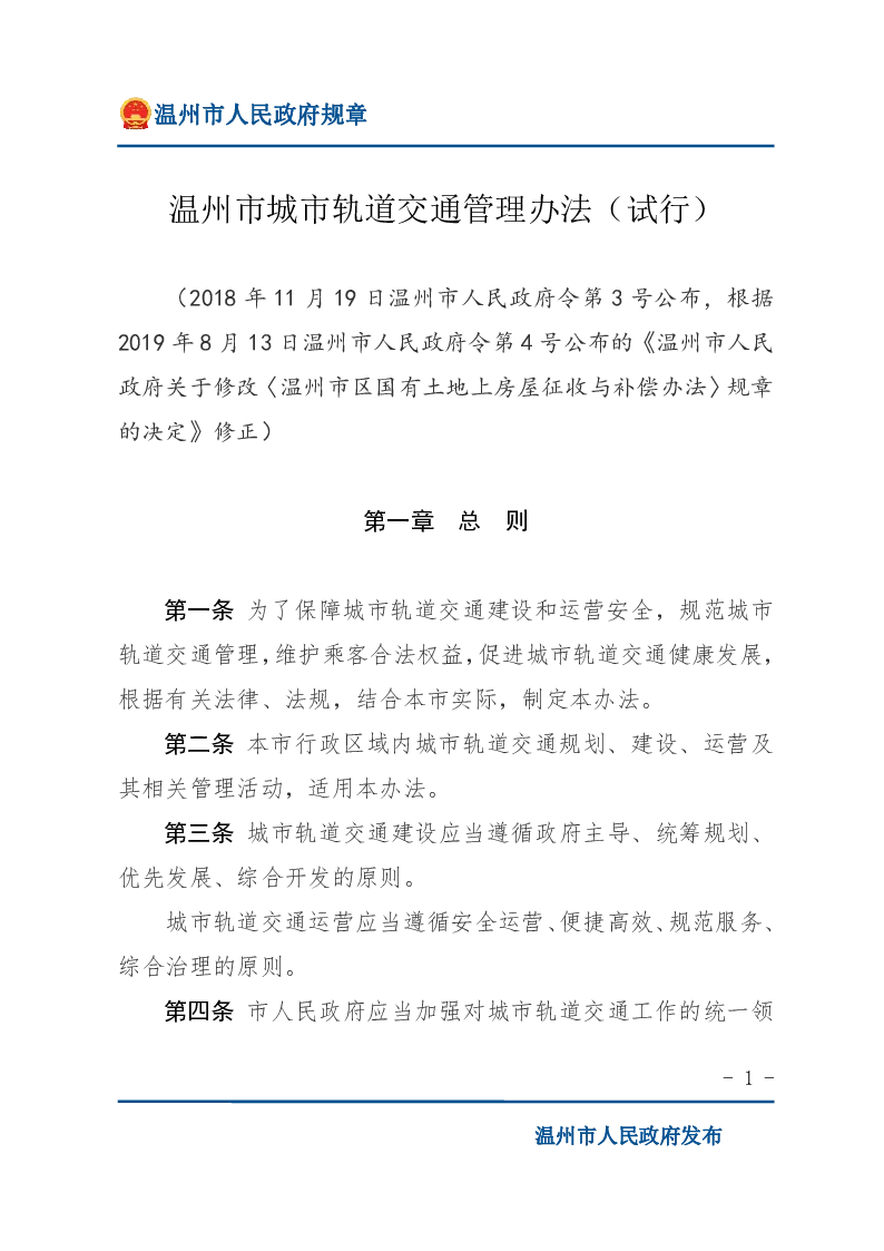温州市城市轨道交通管理办法（试行）