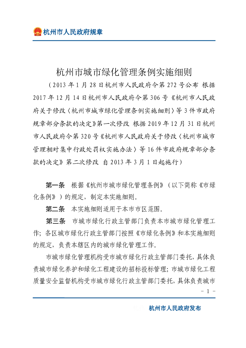 杭州市城市绿化管理条例实施细则