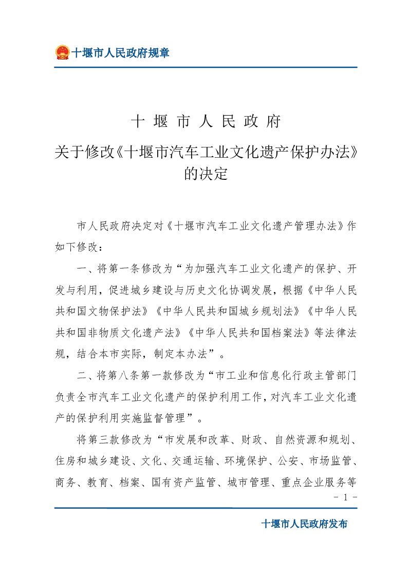 关于修改《十堰市汽车工业文化遗产保护办法》的决定